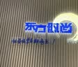 东方时尚驾驶学校 学车 驾校 考驾照 自动挡C2 假日班C2 东方时尚驾校 实拍图
