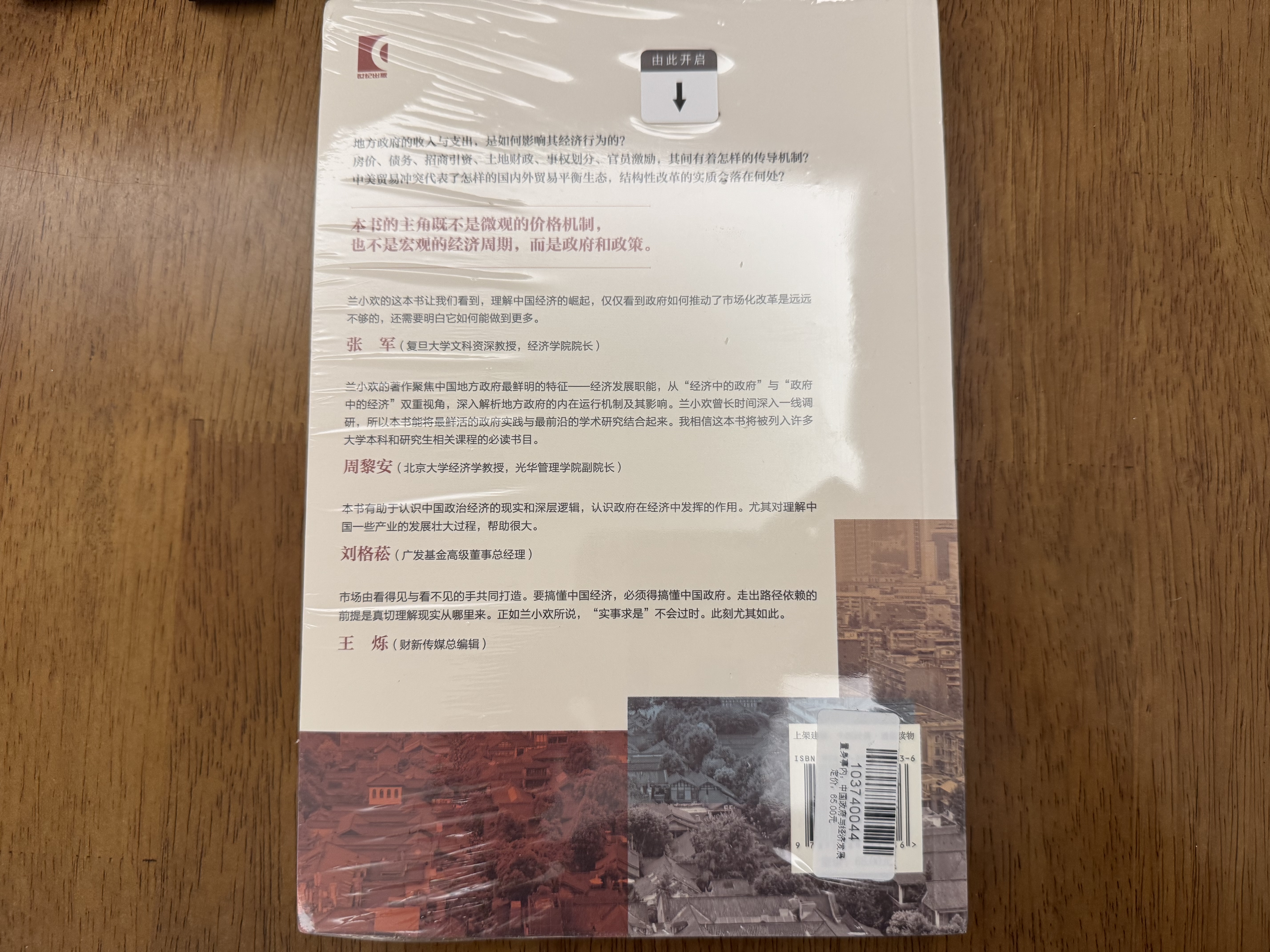 【正版包邮】置身事内：中国政府与经济发展 兰小欢 著 将经济学原理与中国经济发展的实践有机融合，深入浅出地论述了中国经济的发展 中国政治经济系列书籍可选 新华书店旗舰店 【置身事内】兰小欢 著 实拍图