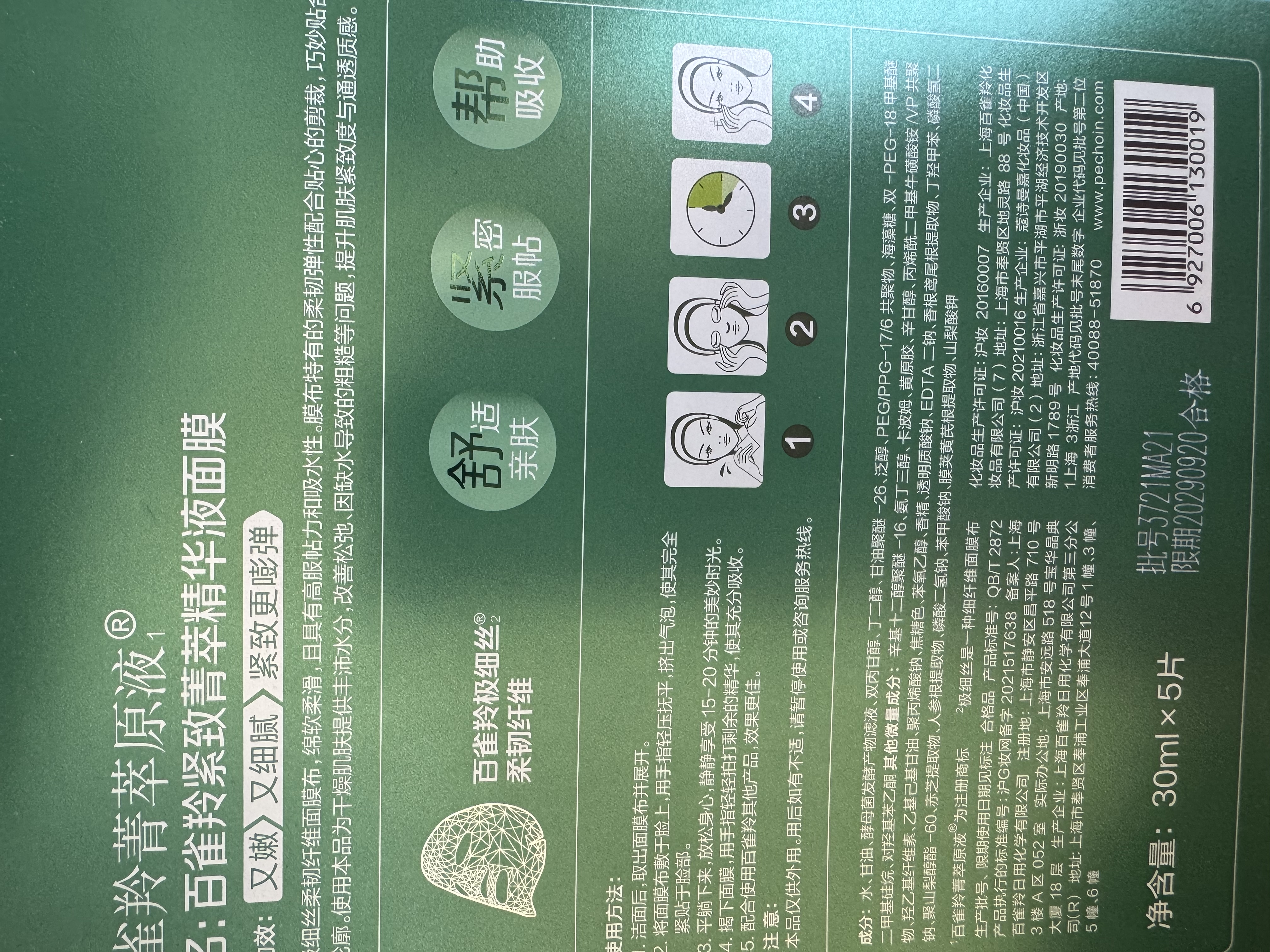 百雀羚（PECHOIN）菁萃原液面膜5片紧致弹润保湿修护面膜礼物生日礼物 实拍图