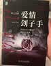 爱情刽子手：存在主义心理治疗的10个故事 实拍图