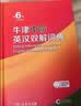 牛津中阶英汉双解词典第6版 2025年推荐英语词典商务印书馆可配新华字典现代汉语词典初高中小学生 实拍图