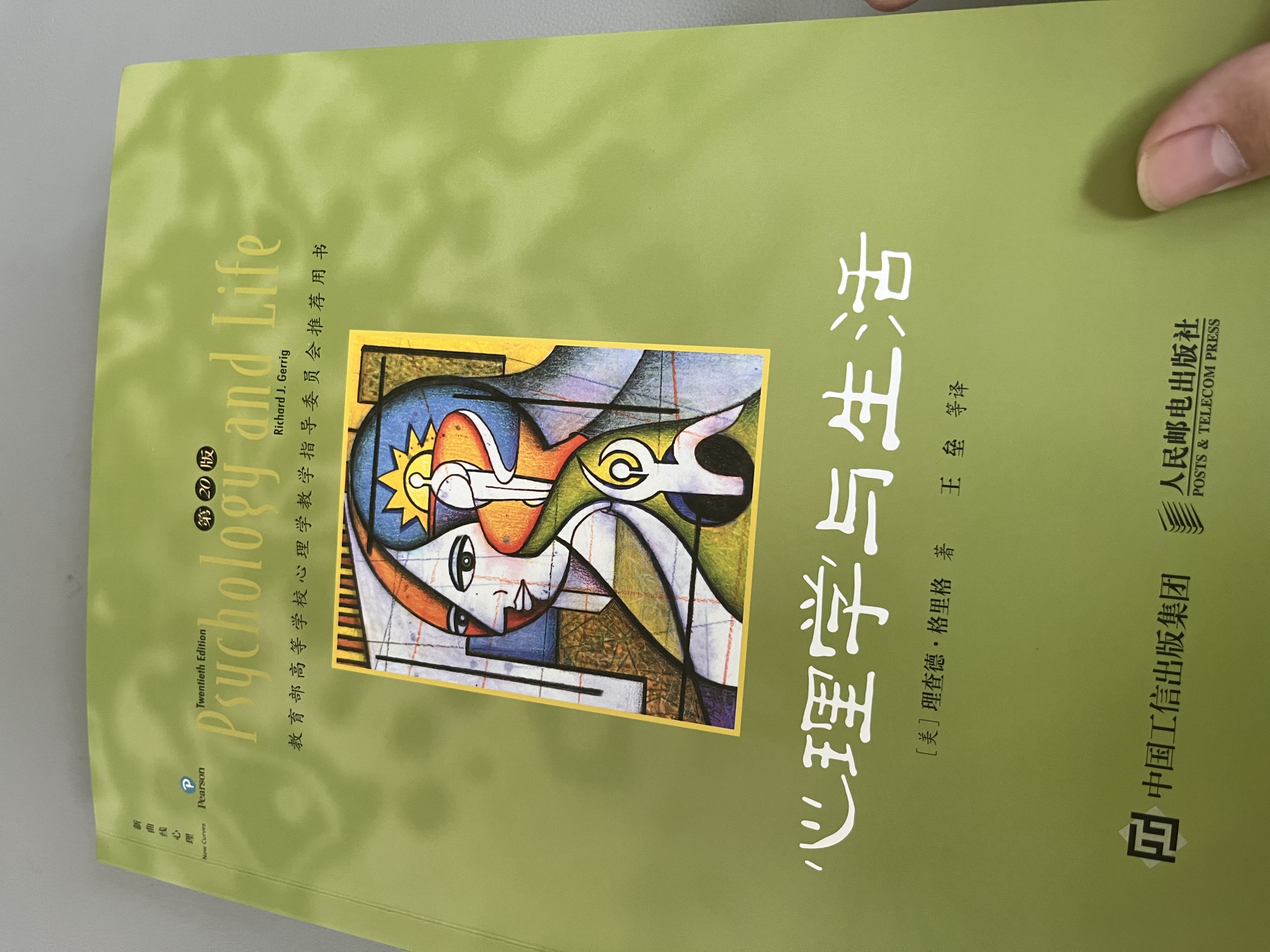 心理学与生活（第20版，四色彩印版）津巴多广为人知的代表作，20位北京大学教授集体翻译，北大专业课及公选课指定教材。近20年来对中国心理学普及产生重要影响的现象级教科书！ 实拍图