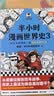 【混子哥边画边讲代表作】半小时漫画世界史3 看半小时漫画，通英法两国历史！超清思维导图 爆笑记忆法 半小时漫画文库 陈磊·半小时漫画团队中小学生课外阅读书 科普漫画 实拍图
