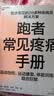 跑者常见疼痛手册 跑步损伤防护与恢复 运动健康指南  图书湛庐 书籍 实拍图
