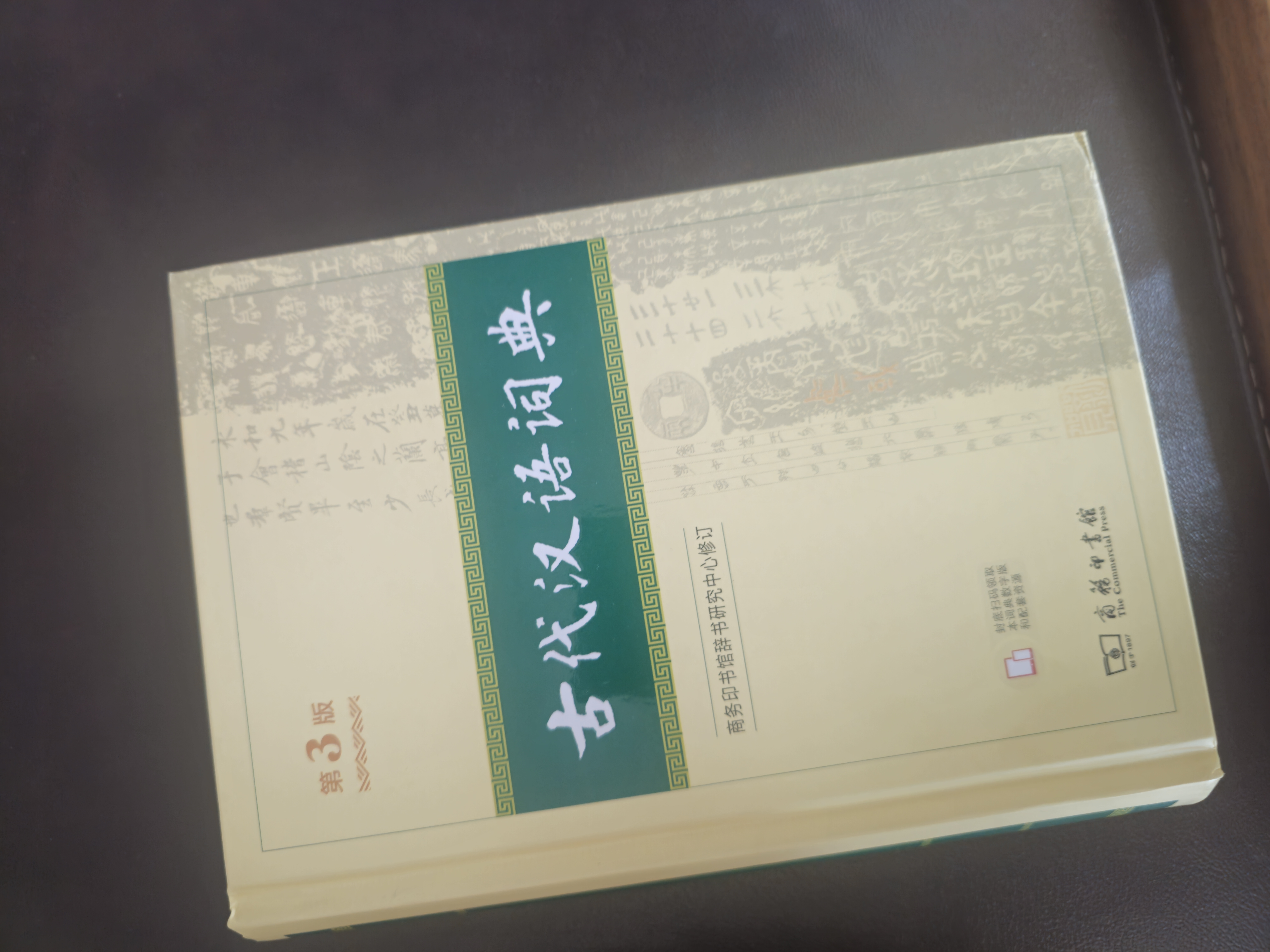 商务印书馆现代汉语词典第7版+古代汉语词典第3版 实拍图