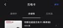 特斯拉（Tesla）超级充电卡畅享版 特斯拉超级充电卡（内含400度电） 实拍图