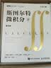 斯图尔特微积分（下） 哈佛 加州伯克利 哥大等学府教材 微积分 高等数学 图灵出品 实拍图
