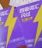 【官方旗舰店】新大一备考2026.12四级词汇闪过大学英语四六级词汇书四级真题闪过巨微历年真题试卷逐句精解真题解析英语四级备考资料 【考频记忆】四级词汇（含99节配套视频） 实拍图