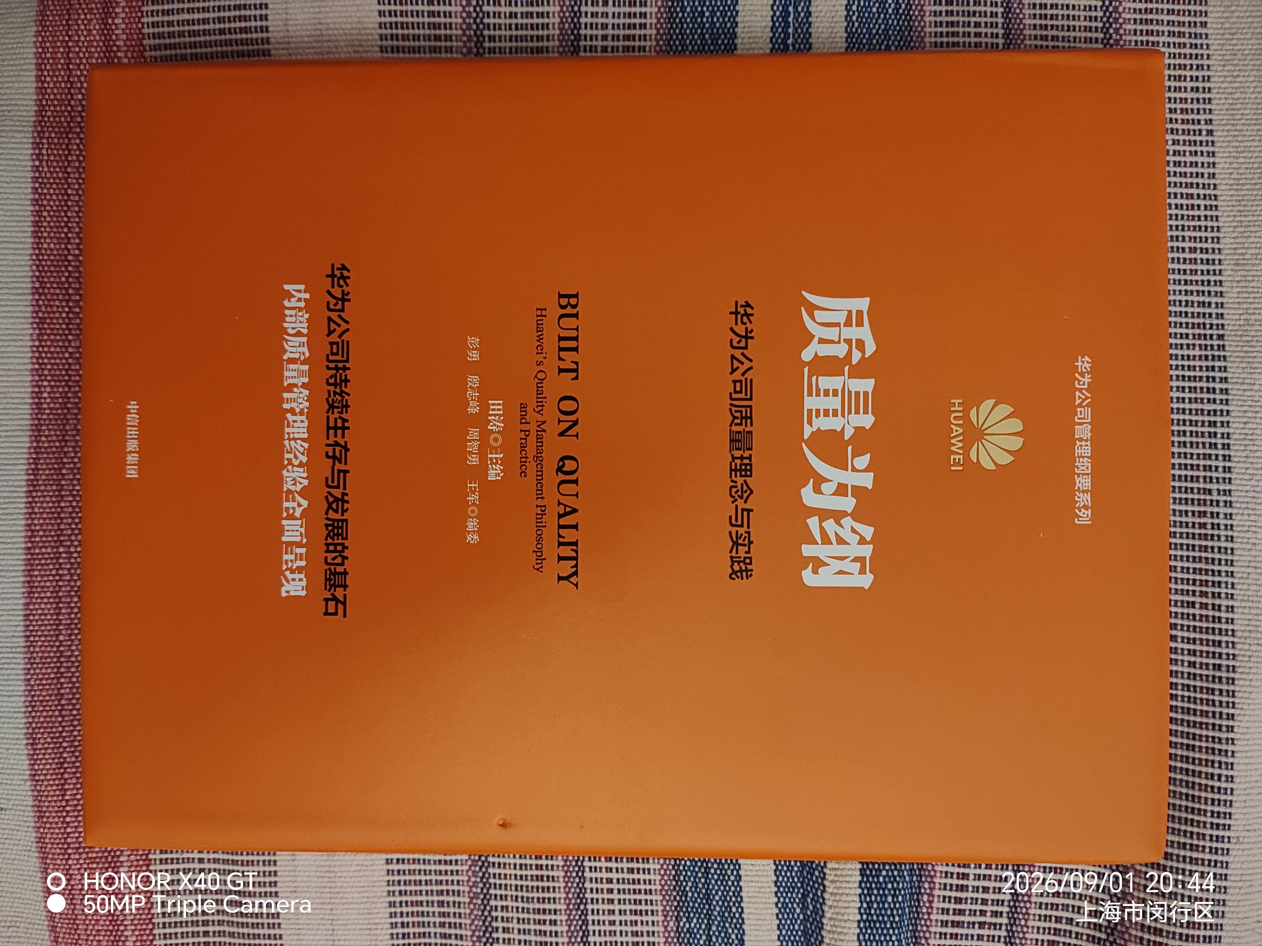 质量为纲 华为公司质量理念与实践 华为授权作品 华为管理四部曲之第4部 学习华为构建大质量管理体系 田涛等著 新质生产力代表性企业 民营企业突围 民营企业突围书单 Pura 80 实拍图