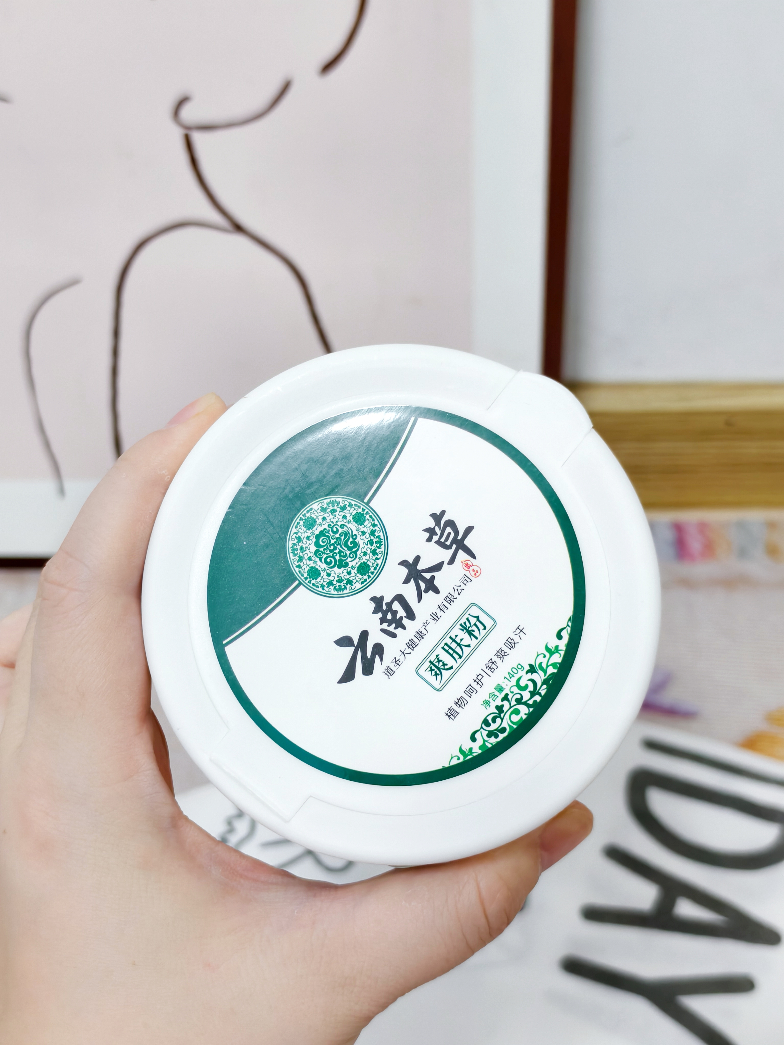 DR.TN云南本草痱子粉祛痱止痒改善红痒吸汗成人大人用爽身粉带粉扑140g 实拍图
