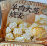 一旬一味羊肉大葱烧麦160g*3袋老绥元内蒙特产加热即食儿童早餐速冻半成品 实拍图