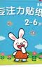 星星舟儿童贴纸2-6岁粘贴书贴画益智贴贴画专注力贴画男孩女孩生日礼物 实拍图