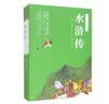 【附人物关系图】水浒传 青少阅读现代白话版 全回目全情节无删减 尊重原著 名家做译 实拍图