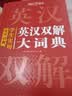 英汉双解大词典+现代汉语实用词典（共2册）学生多功能英语字典辞书大语文素材初高中基础知识实用工具书 实拍图