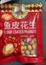 如水 鱼皮花生100g/袋 坚果炒货网红孕妇日本豆零食 一口回到小时候 实拍图
