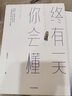 终有一天你会懂 以幽默的方式过一生作者 郭城 著 琢磨先生幽默三部曲 中信出版社图书 实拍图