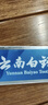 云南白药经典系列牙膏 健齿护龈改善牙龈问题 清新口气留兰香型牙膏180g 实拍图