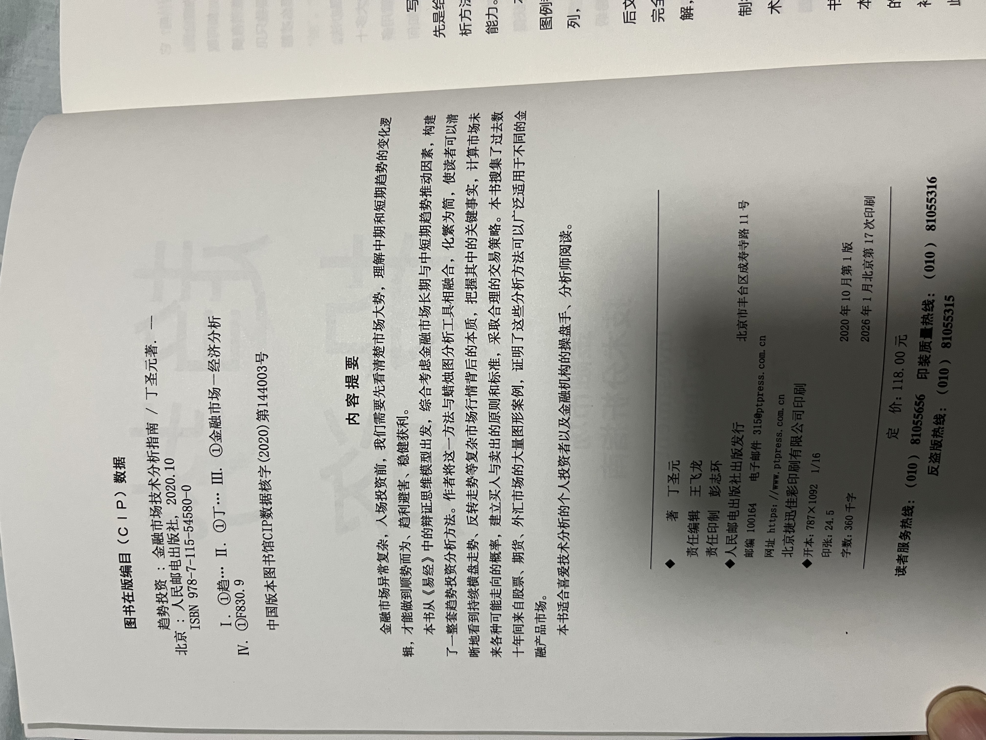 趋势投资 金融市场技术分析指南 股票黄金白银理财工具（人邮普华出品） 实拍图