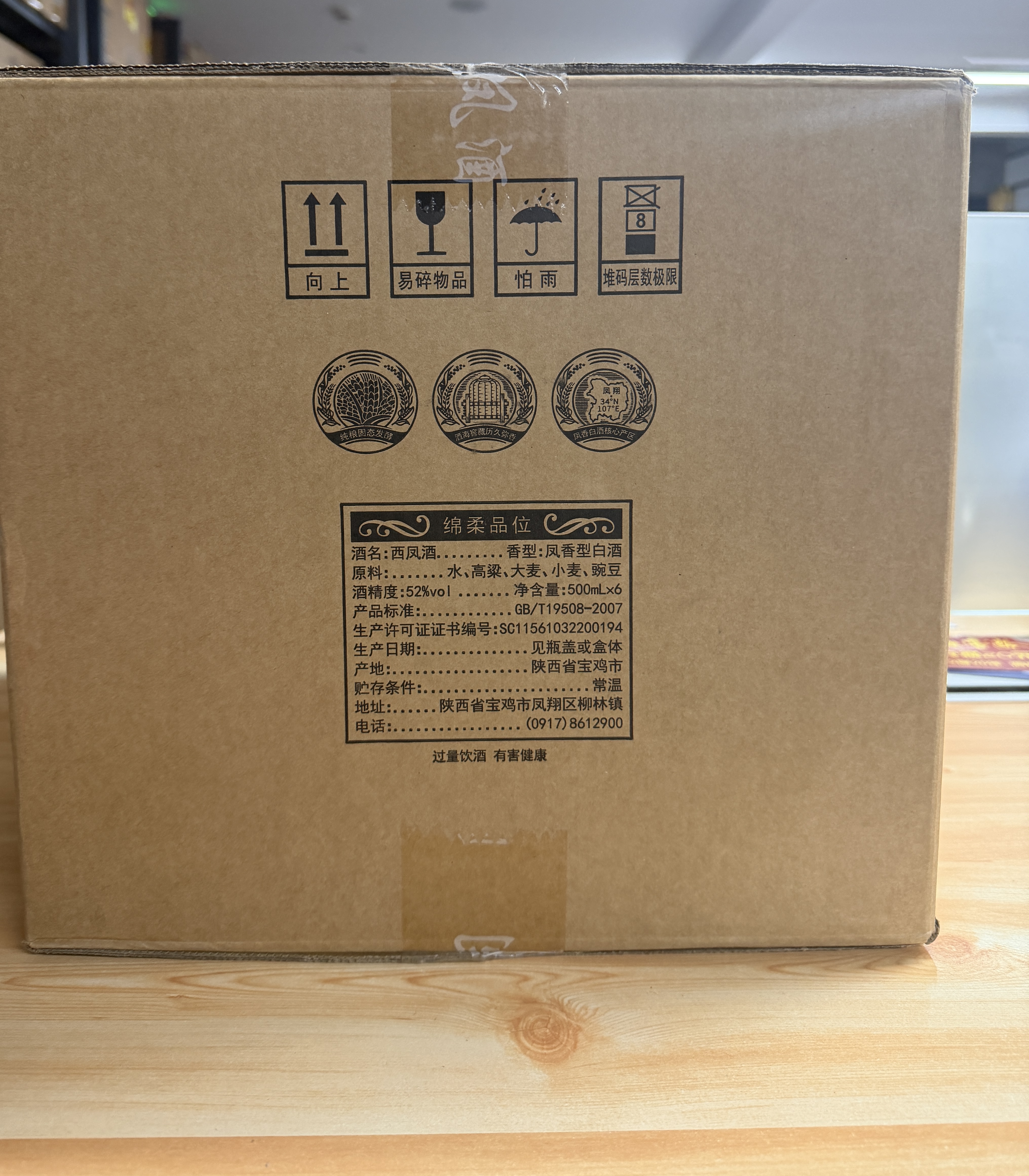 西凤酒  9年 52度 500ml*6瓶 整箱 10年基酒 凤香型白酒 中秋送礼 实拍图