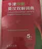 牛津中阶英汉双解词典（第5版） 新概念英语词汇单词学习中小学1-6年级教材教辅新华字典现代汉语词典成语故事古汉语常用字古代汉语课外阅读作文常备工具书 实拍图
