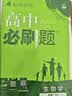 2026高中必刷题 高一下 生物学 必修 第二册 人教版 教材帮学霸一遍过同步一课一练天天练一本练习册 理想树 开学季 实拍图