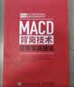 MACD背离技术交易实战技法 晒单实拍图