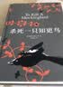 杀死一只知更鸟（新）（豆瓣9.3，关于勇气与正义的成长教科书，影响全球5000万家庭的“教养宝典”，奥巴马、贝克汉姆、奥普拉鼎力推荐） [To Kill a Mockingbird]  实拍图