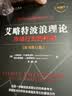 艾略特波浪理论：市场行为的关键 原书第11版 艾略特 波浪理论 股票 证券 投资 波浪 斐波那契 黄金比率 数浪 技术分 实拍图