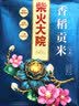 柴火大院 香稻贡米 东北大米 香米 粳米5kg/10斤 实拍图