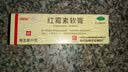 白云山 红霉素软膏 1% 10g 实拍图