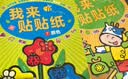 BANGSON我来贴贴纸书儿童贴纸玩具宝宝早教贴贴画送男女孩生日礼物 2-3岁 实拍图