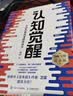 【包邮】认知觉醒：开启自我改变的原动力（智元微库出品）认知驱动畅销书 经管励志成长心理学管理书籍 暑假阅读 毕业礼物 升学礼物 实拍图