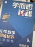 学而思秘籍 2026新版小学数学思维培养 9级 智能教辅升级版 全国通用全国通用一题一讲奥数思维训练提优训练 助力攻克计算 计数 图形 应用 组合等奥数八大问题 开学季 实拍图