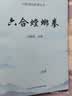 正版速发 刘敬儒六合螳螂拳 刘敬儒内家拳丛书 武术书籍 内家拳拳理 武功秘籍刘敬儒的书内家拳拳理书 六合螳螂拳 晒单实拍图