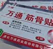 万通筋骨贴2盒20贴止痛膏贴颈椎病肩周炎腰肌劳损腰间盘突出类风湿 实拍图