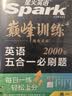 2027新星火英语巅峰训练五合一必刷题高一英语高中专项练习高考真题高考英语阅读理解语法填空完形填空七选五听力读后续写作文必刷题真题全国通用 开学季 实拍图
