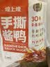 煌上煌（DELIS）江西特产 休闲零食鸭肉小包装 氮气保鲜 手撕酱鸭 酱辣味200g 实拍图