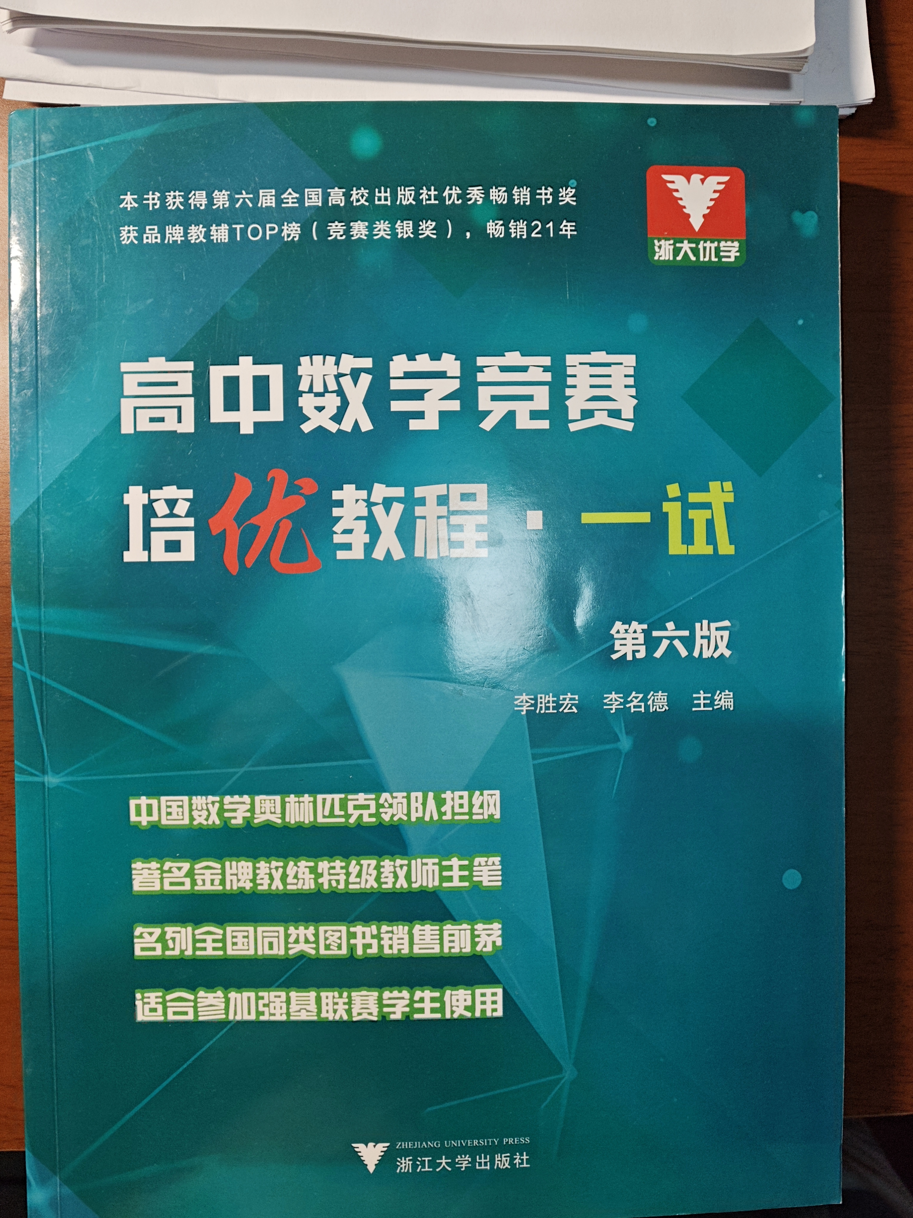 高中数学竞赛培优教程（一试）第六版 开学季 实拍图