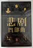 埃勒里·奎因悲剧四部曲全集 精装纪念版 函套装 X的悲剧+Y的悲剧+Z的悲剧+哲瑞·雷恩的最后一案  阿加莎、东野圭吾都在致敬和追更的推理神作 小说 实拍图