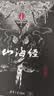 山海经（山海经绘本潮开山之作 朱墨传神版 版权输出 英文 韩文 俄文 泰文等 享誉全球） 实拍图