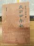 宋史三部曲（套装全3册）绍兴十二年+庆历四年秋+东京梦寻录 实拍图