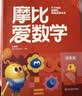 学而思新版摩比爱数学探索篇 经典升级版 全10册 学龄前儿童的数学思维培养教材 幼小衔接数学启蒙 幼儿园中班适用 摩比16年经典沉淀3-6岁儿童绘本书籍读物 开学季 晒单实拍图