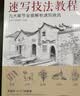 美学大师 速写技法教程 零基础入门教材临摹本书籍花卉动物风景人物铅笔钢笔画建筑手绘技法 实拍图