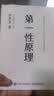 第一性原理+第二曲线创新 李善友（京东套装2册）（智元微库出品）正版管理学书籍 实拍图