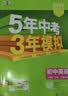 曲一线 53初中英语 七年级下册 沪教牛津版 2026春初中同步练习 五年中考三年模拟五三 开学季 实拍图