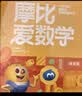 学而思新版摩比爱数学萌芽篇 经典升级版 全10册 学龄前儿童的数学思维培养教材 幼小衔接数学启蒙 幼儿园小班适用 摩比16年经典沉淀3-6岁儿童绘本书籍读物 开学季 晒单实拍图