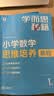 学而思秘籍 小学数学思维培养教程+练习1级 升级版 20年教研精华沉淀 1-6年级共1428个独家精讲视频 计算图形行程应用组合解题思路巧引导 举一反三奥数思维训练 开学季 实拍图