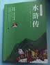 【附人物关系图】水浒传 青少阅读现代白话版 全回目全情节无删减 尊重原著 名家做译 实拍图