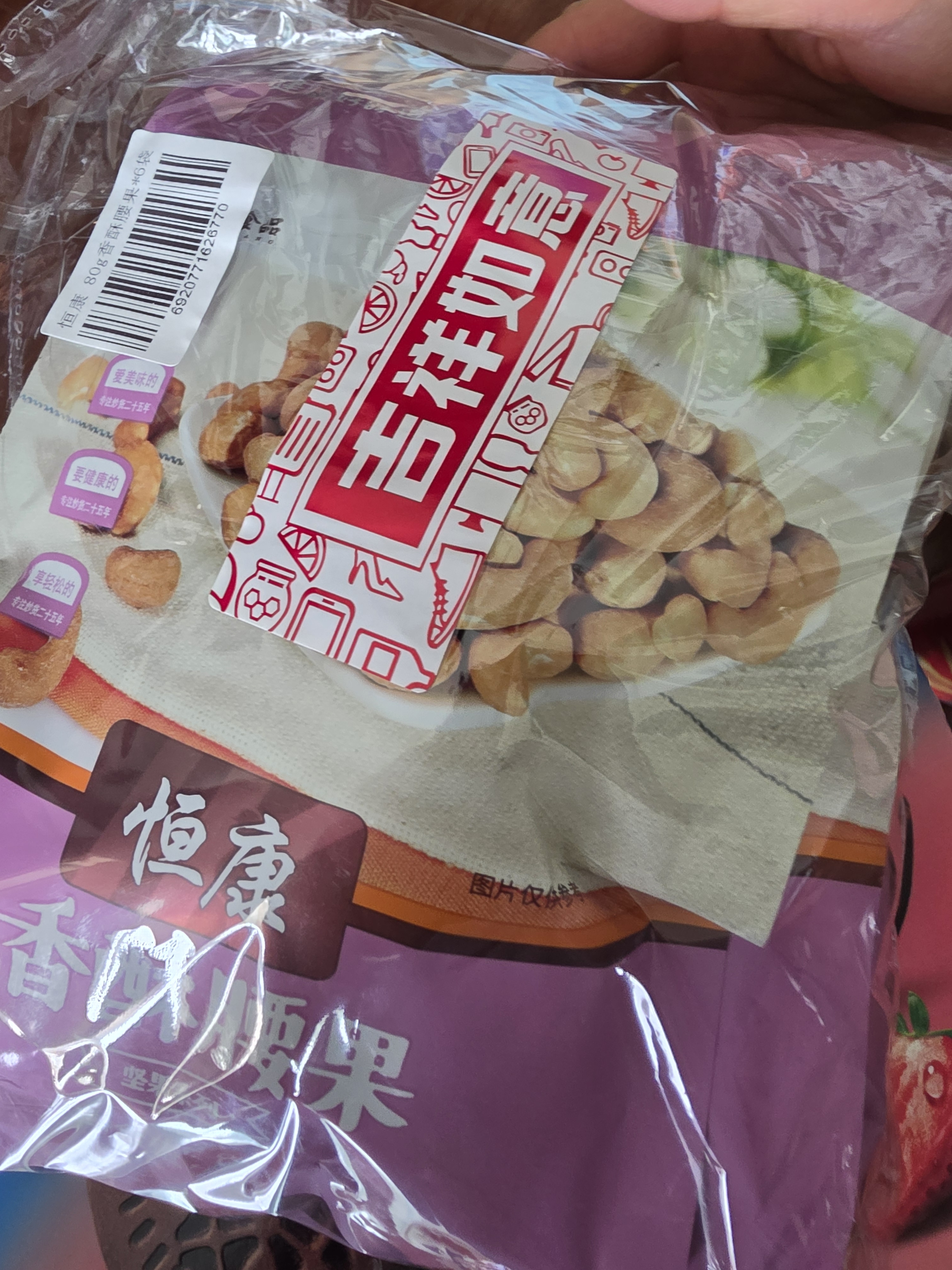 恒康食品 香酥腰果 80g*6包 大腰果仁脱皮免剥烘焙 每日坚果小零食 实拍图