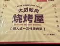 京安途一次性烧烤炉户外烧烤架房碳烤炉烤肉架车用品便携烤串炉 实拍图